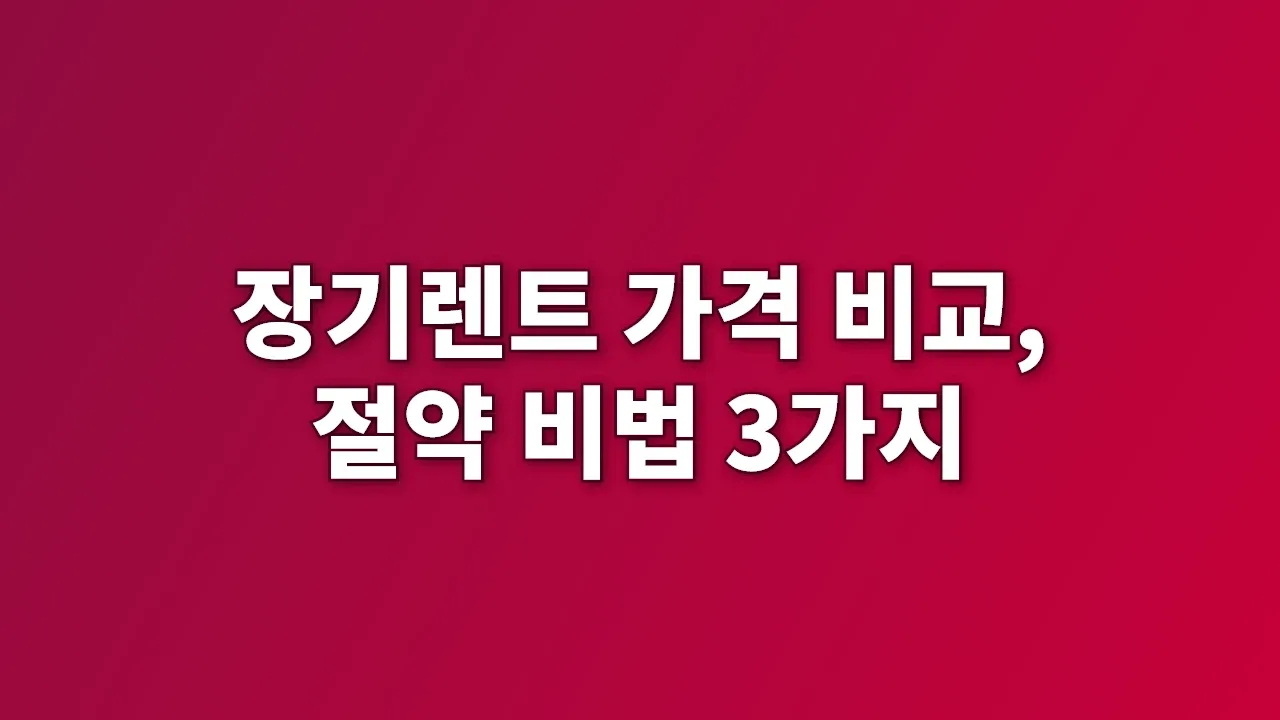 장기렌트 가격 비교, 절약 비법 3가지